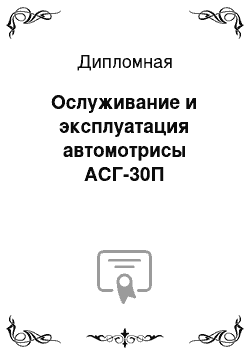 Дипломная: Ослуживание и эксплуатация автомотрисы АСГ-30П