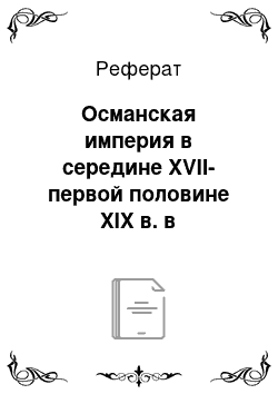 Реферат: Османская империя в середине XVII-первой половине XIX в. в