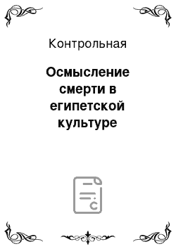 Контрольная: Осмысление смерти в египетской культуре