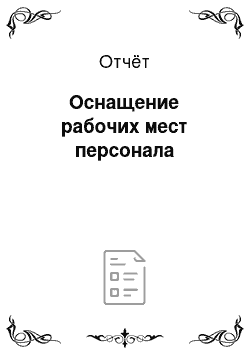 Отчёт: Оснащение рабочих мест персонала