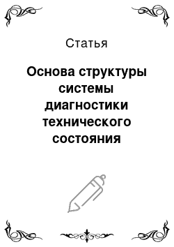 Статья: Основа структуры системы диагностики технического состояния основных механизмов буровых станков