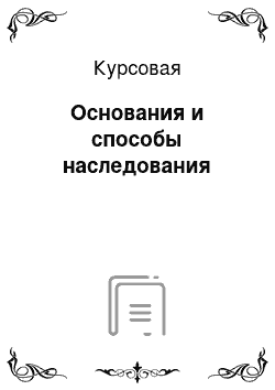 Курсовая: Основания и способы наследования