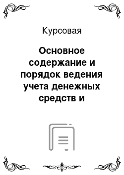 Курсовая: Основное содержание и порядок ведения учета денежных средств и расчетов