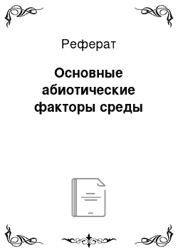 Реферат: Основные абиотические факторы среды