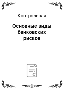 Контрольная: Основные виды банковских рисков