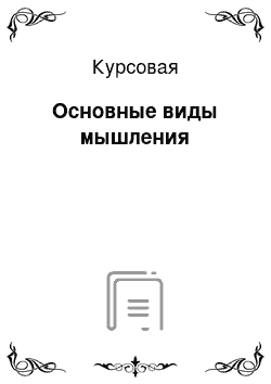 Курсовая: Основные виды мышления