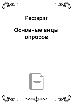 Реферат: Основные виды опросов