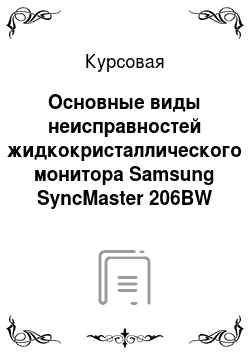 Курсовая: Основные виды неисправностей жидкокристаллического монитора Samsung SyncMaster 206BW