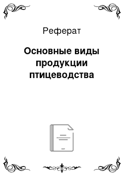 Реферат: Основные виды продукции птицеводства