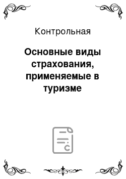 Контрольная: Основные виды страхования, применяемые в туризме