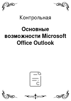 Контрольная: Основные возможности Microsoft Office Outlook