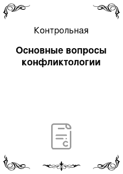 Контрольная: Основные вопросы конфликтологии