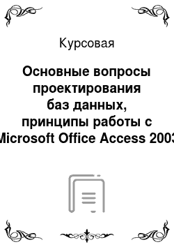 Курсовая: Основные вопросы проектирования баз данных, принципы работы с Microsoft Office Access 2003