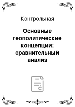 Контрольная: Основные геополитические концепции: сравнительный анализ