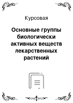 Курсовая: Основные группы биологически активных веществ лекарственных растений