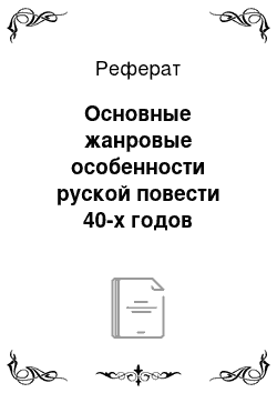 Реферат: Основные жанровые особенности руской повести 40-х годов