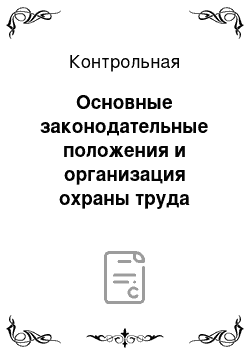 Контрольная: Основные законодательные положения и организация охраны труда