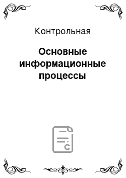 Контрольная: Основные информационные процессы