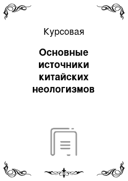 Курсовая: Основные источники китайских неологизмов