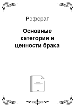 Реферат: Основные категории и ценности брака