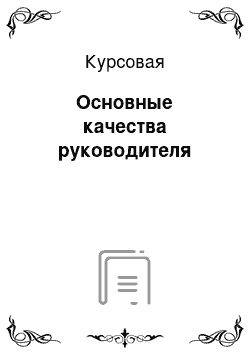 Курсовая: Основные качества руководителя