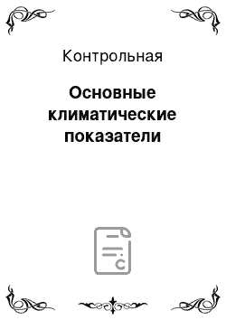 Контрольная: Основные климатические показатели