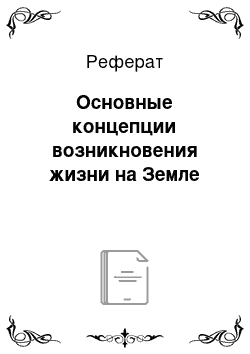 Реферат: Основные концепции возникновения жизни на Земле