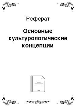 Реферат: Основные культурологические концепции