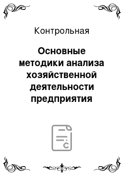 Контрольная: Основные методики анализа хозяйственной деятельности предприятия