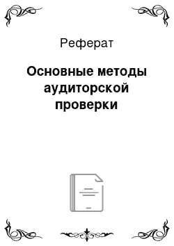 Реферат: Основные методы аудиторской проверки