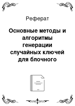 Реферат: Основные методы и алгоритмы генерации случайных ключей для блочного шифрования