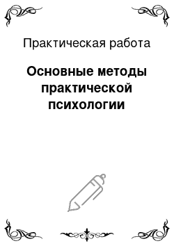 Практическая работа: Основные методы практической психологии