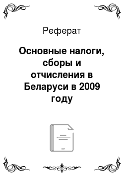 Реферат: Основные налоги, сборы и отчисления в Беларуси в 2009 году
