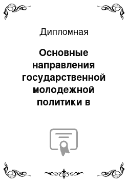 Дипломная: Основные направления государственной молодежной политики в Березовском районе