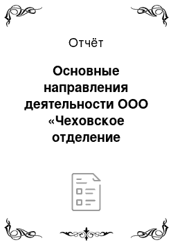 Отчёт: Основные направления деятельности ООО «Чеховское отделение отечественного мясо-молочного производственного объединения»