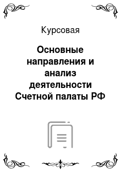 Курсовая: Основные направления и анализ деятельности Счетной палаты РФ