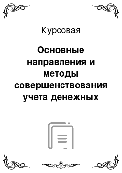 Курсовая: Основные направления и методы совершенствования учета денежных средств в иностранной валюте