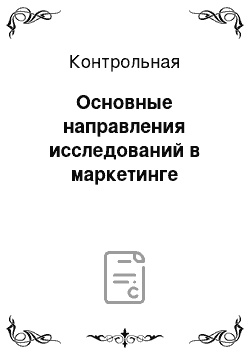 Контрольная: Основные направления исследований в маркетинге