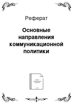 Реферат: Основные направления коммуникационной политики