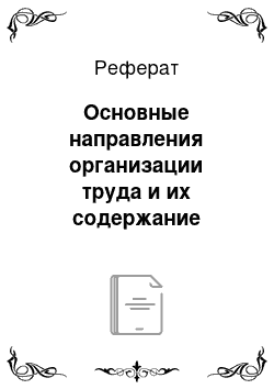 Реферат: Основные направления организации труда и их содержание