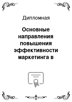 Дипломная: Основные направления повышения эффективности маркетинга в управлении малым предприятием