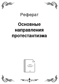 Реферат: Основные направления протестантизма