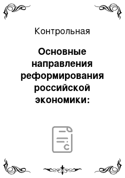 Контрольная: Основные направления реформирования российской экономики: предпринимательство, приватизация и демонополизация. Доходы населения России