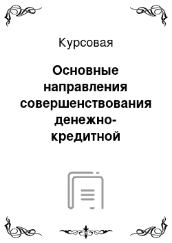 Курсовая: Основные направления совершенствования денежно-кредитной политики в Российской Федерации