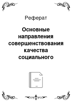 Реферат: Основные направления совершенствования качества социального образования