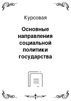 Курсовая: Основные направления социальной политики государства