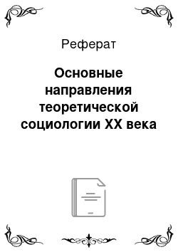 Реферат: Основные направления теоретической социологии XX века