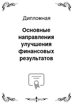 Дипломная: Основные направления улучшения финансовых результатов деятельности организации (на примере Муромского почтамта УФПС Владимирской области – филиала ФГУП "По