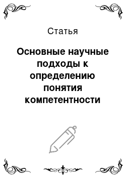 Статья: Основные научные подходы к определению понятия компетентности