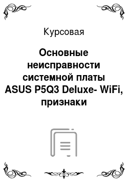 Курсовая: Основные неисправности системной платы ASUS P5Q3 Deluxe-WiFi, признаки неисправностей, причины возникновения и способы устранения